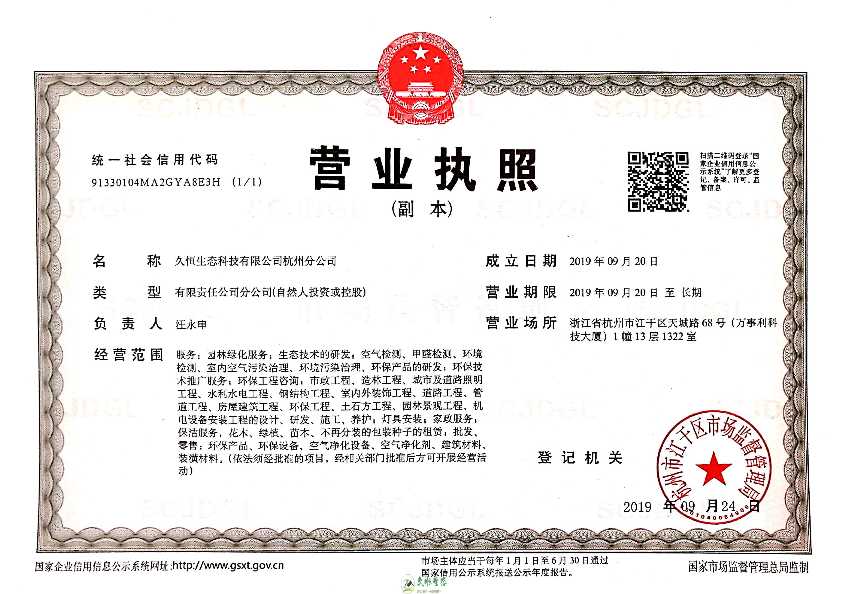 上城久恒生态杭州分公司营业执照