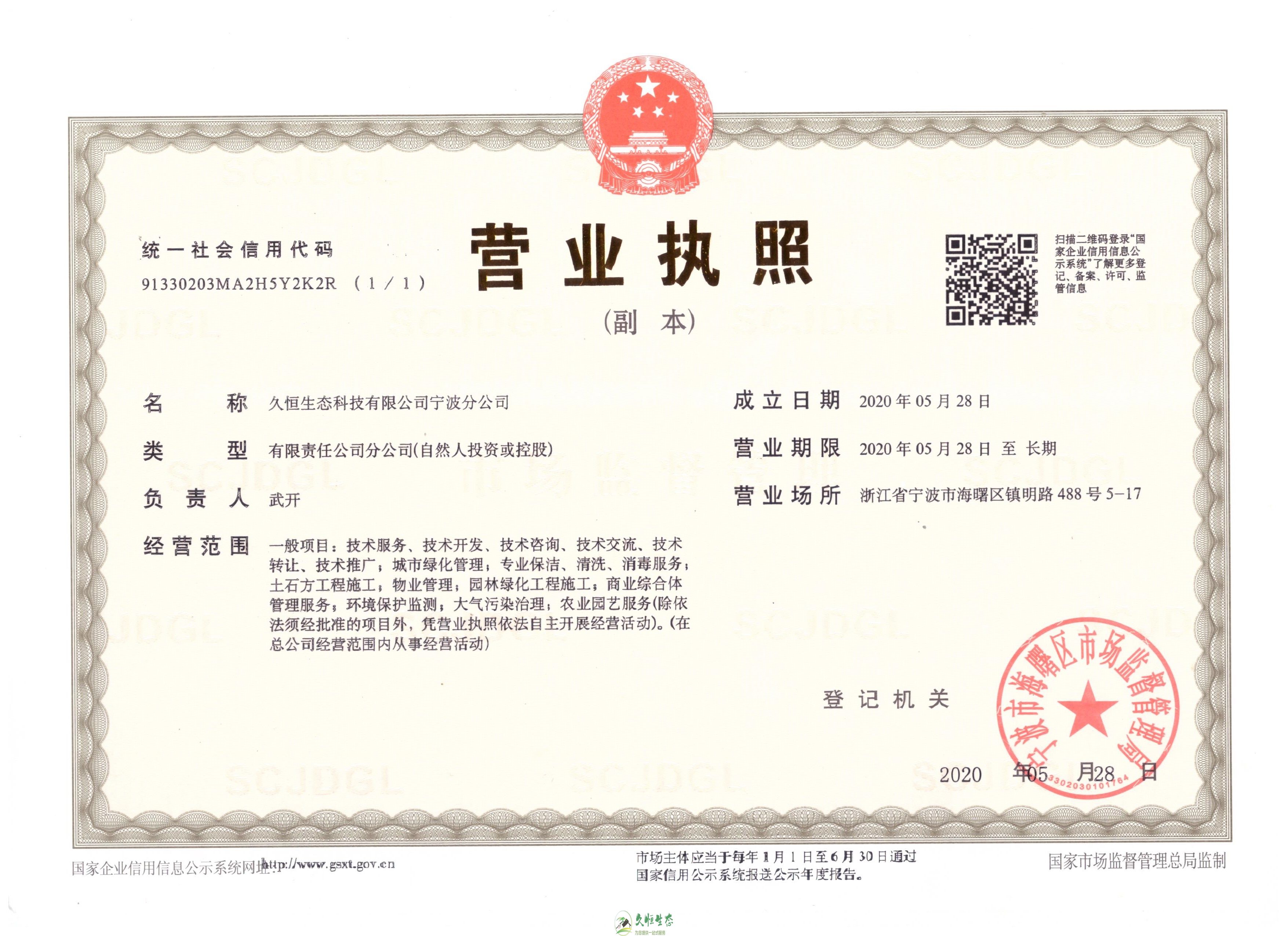 上城久恒生态宁波分公司2020年5月28日成立